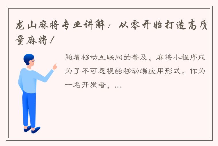 龙山麻将专业讲解：从零开始打造高质量麻将！