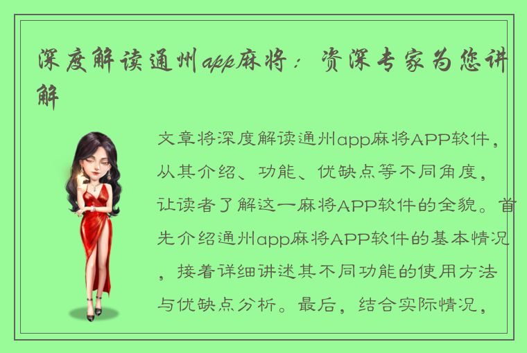 深度解读通州app麻将：资深专家为您讲解