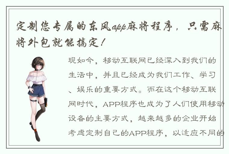 定制您专属的东风app麻将程序，只需麻将外包就能搞定！