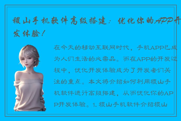 稷山手机软件高级搭建：优化你的APP开发体验！