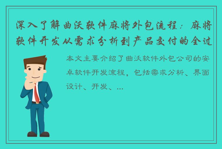 深入了解曲沃软件麻将外包流程：麻将软件开发从需求分析到产品交付的全过程