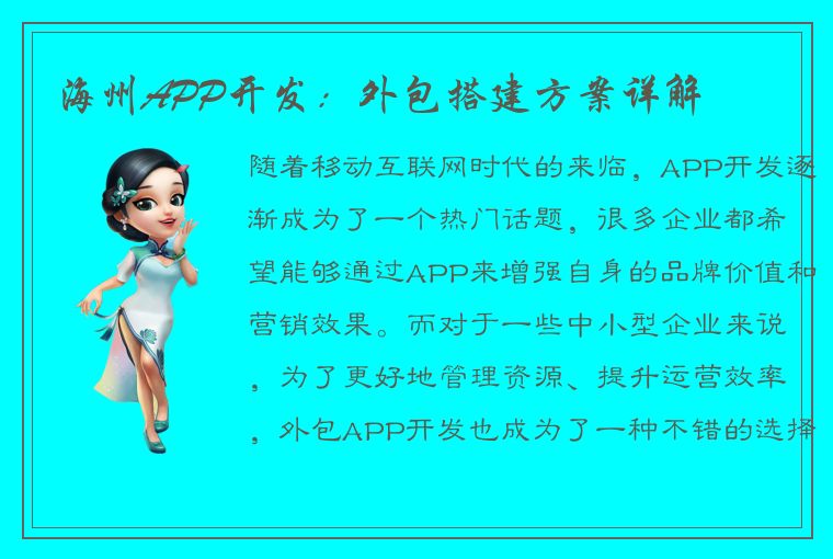 海州APP开发：外包搭建方案详解