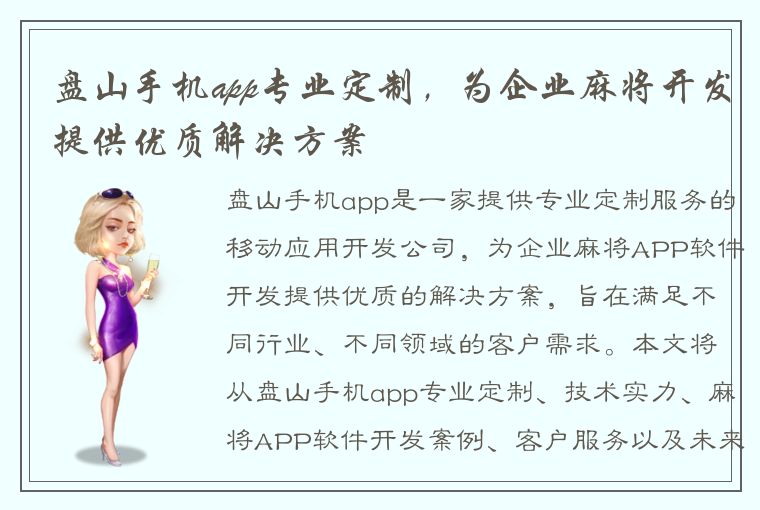 盘山手机app专业定制，为企业麻将开发提供优质解决方案