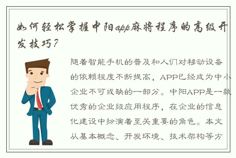 如何轻松掌握中阳app麻将程序的高级开发技巧？