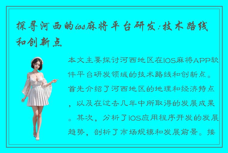 探寻河西的ios麻将平台研发:技术路线和创新点