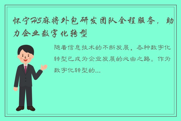 怀宁H5麻将外包研发团队全程服务，助力企业数字化转型