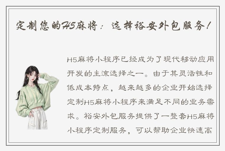 定制您的H5麻将：选择裕安外包服务！