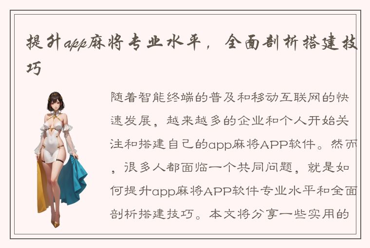 提升app麻将专业水平，全面剖析搭建技巧