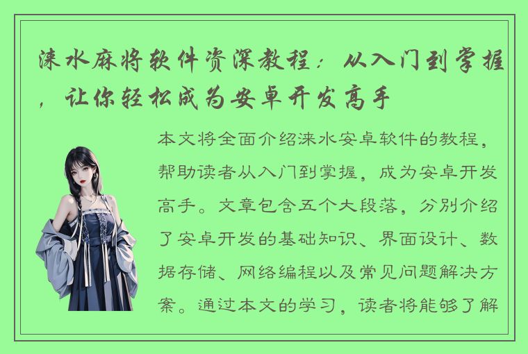 涞水麻将软件资深教程：从入门到掌握，让你轻松成为安卓开发高手