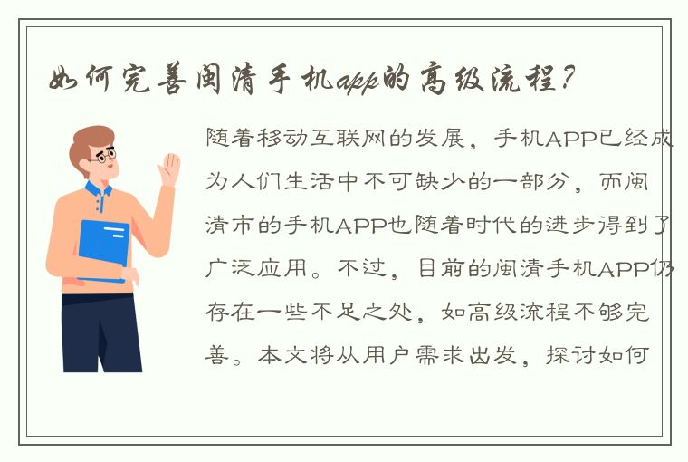 如何完善闽清手机app的高级流程？