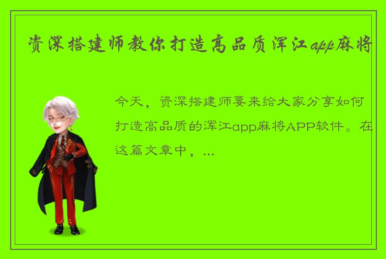 资深搭建师教你打造高品质浑江app麻将