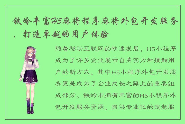 铁岭丰富H5麻将程序麻将外包开发服务，打造卓越的用户体验