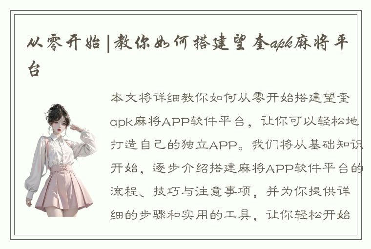 从零开始|教你如何搭建望奎apk麻将平台