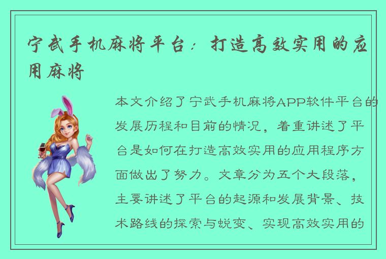 宁武手机麻将平台：打造高效实用的应用麻将