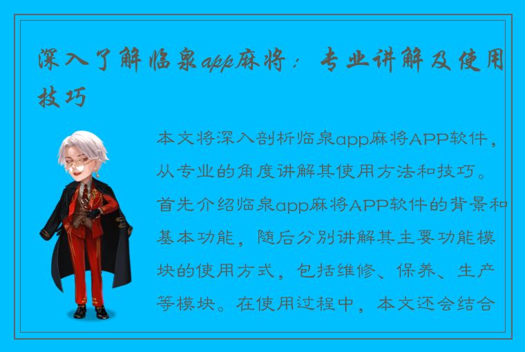 深入了解临泉app麻将：专业讲解及使用技巧