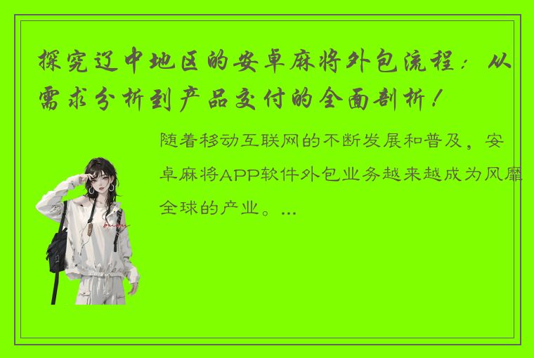 探究辽中地区的安卓麻将外包流程：从需求分析到产品交付的全面剖析！