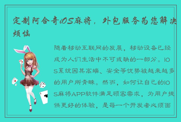 定制阿合奇iOS麻将，外包服务为您解决烦恼