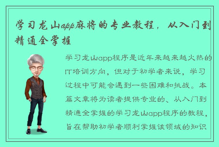 学习龙山app麻将的专业教程，从入门到精通全掌握