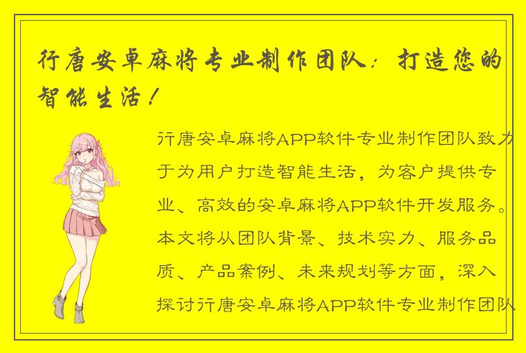 行唐安卓麻将专业制作团队：打造您的智能生活！