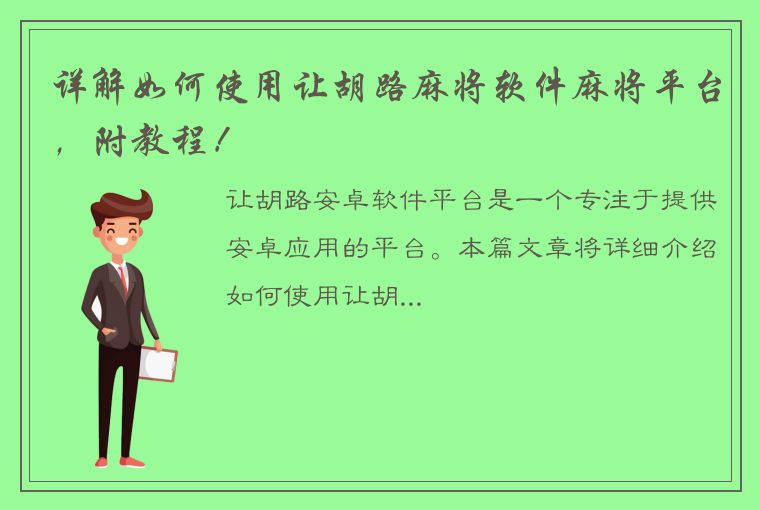 详解如何使用让胡路麻将软件麻将平台，附教程！