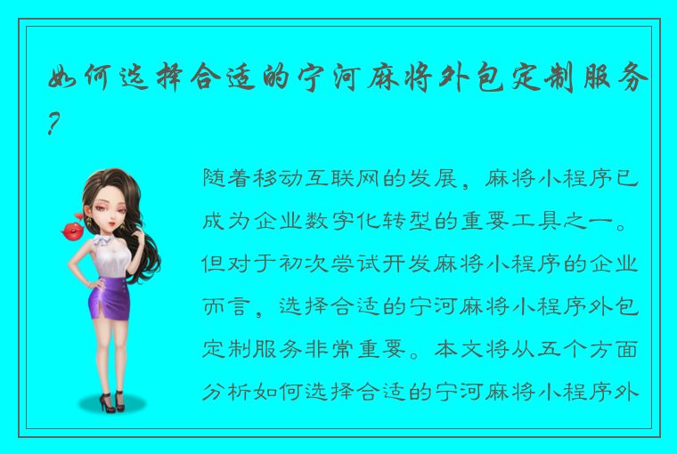 如何选择合适的宁河麻将外包定制服务？