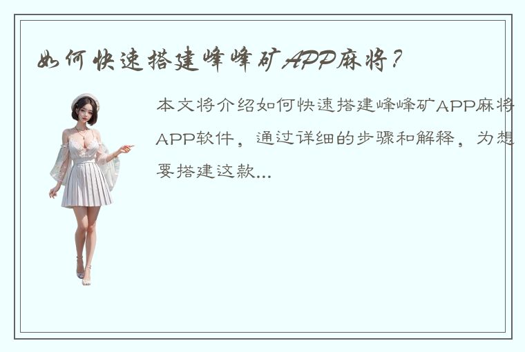 如何快速搭建峰峰矿APP麻将？