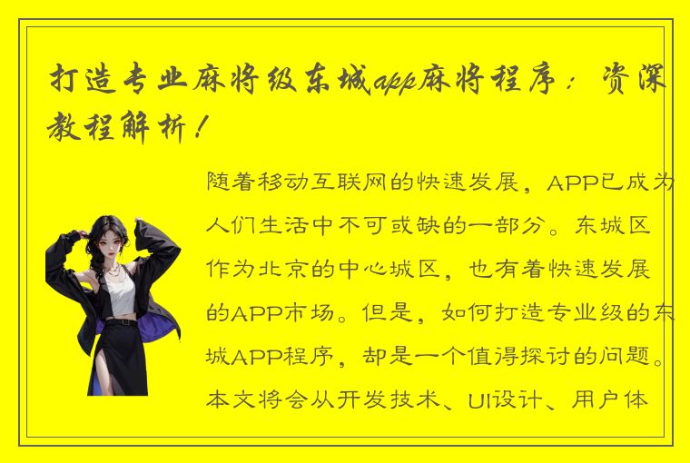 打造专业麻将级东城app麻将程序：资深教程解析！