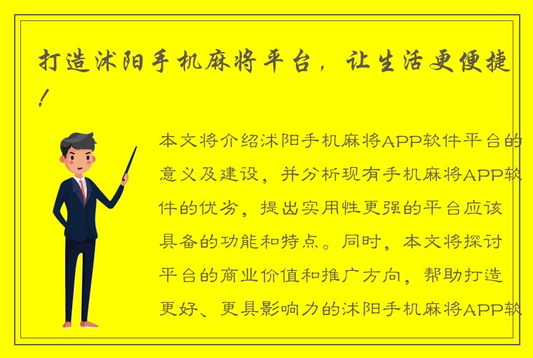 打造沭阳手机麻将平台，让生活更便捷！