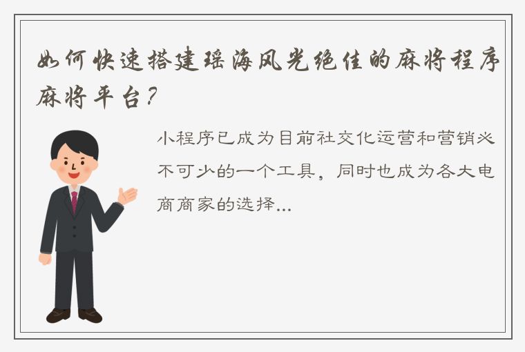 如何快速搭建瑶海风光绝佳的麻将程序麻将平台？