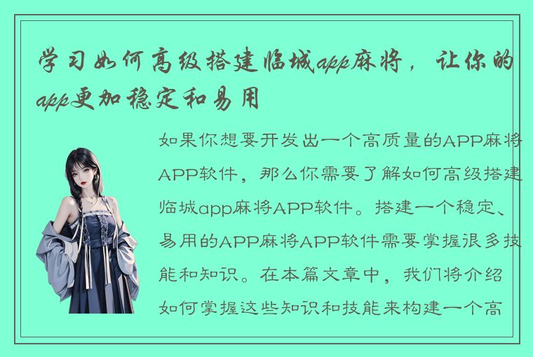 学习如何高级搭建临城app麻将，让你的app更加稳定和易用