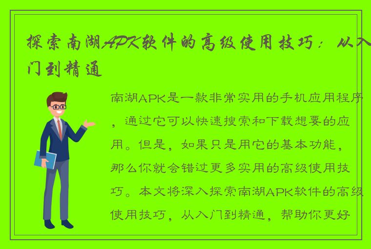 探索南湖APK软件的高级使用技巧：从入门到精通