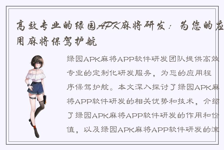 高效专业的绿园APK麻将研发：为您的应用麻将保驾护航