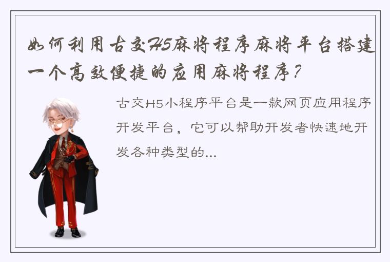 如何利用古交H5麻将程序麻将平台搭建一个高效便捷的应用麻将程序？