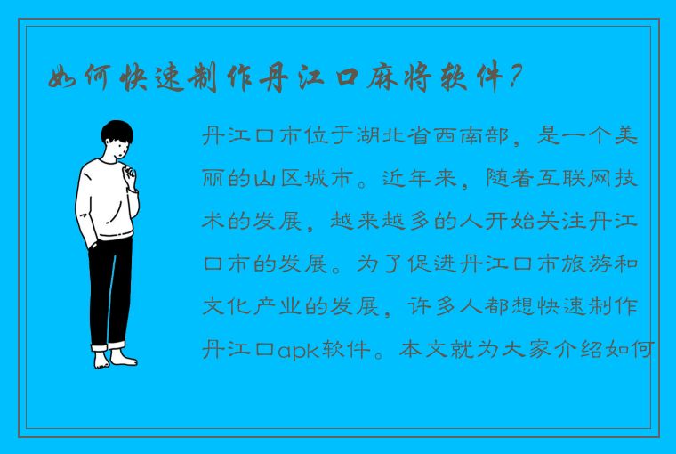 如何快速制作丹江口麻将软件？