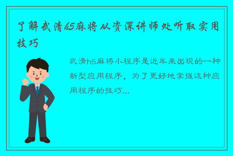 了解武清h5麻将从资深讲师处听取实用技巧