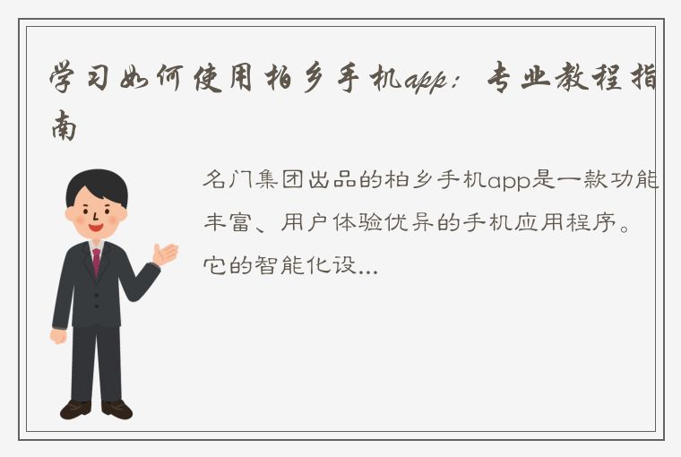 学习如何使用柏乡手机app：专业教程指南