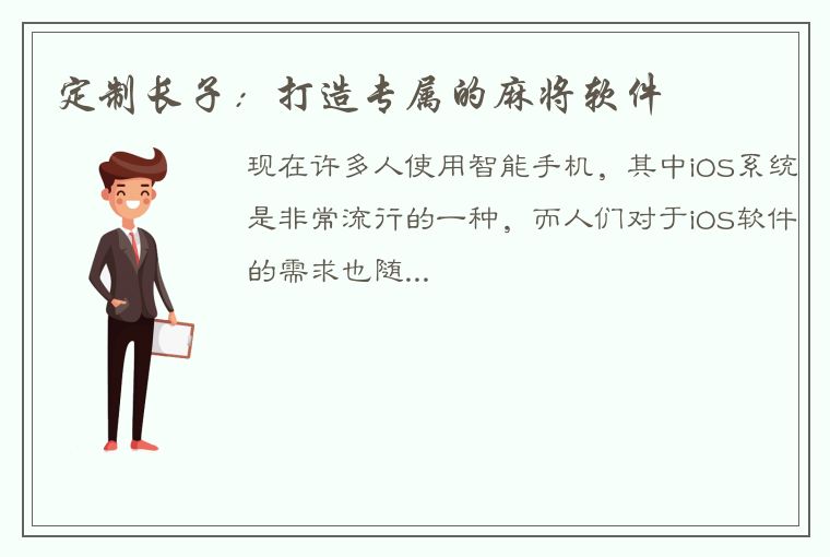 定制长子：打造专属的麻将软件