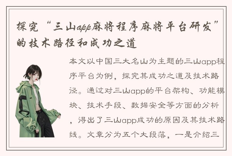 探究“三山app麻将程序麻将平台研发”的技术路径和成功之道