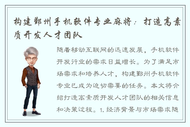 构建鄞州手机软件专业麻将：打造高素质开发人才团队