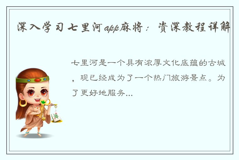 深入学习七里河app麻将：资深教程详解