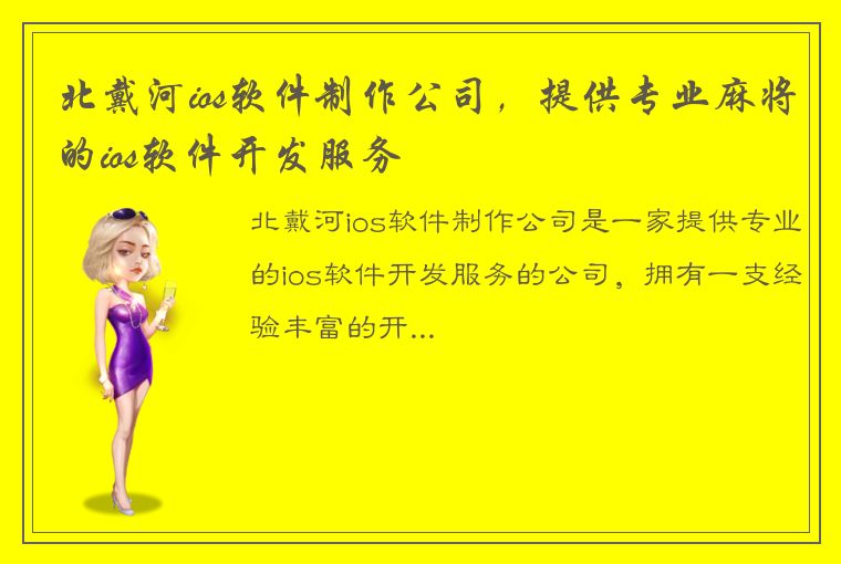 北戴河ios软件制作公司，提供专业麻将的ios软件开发服务