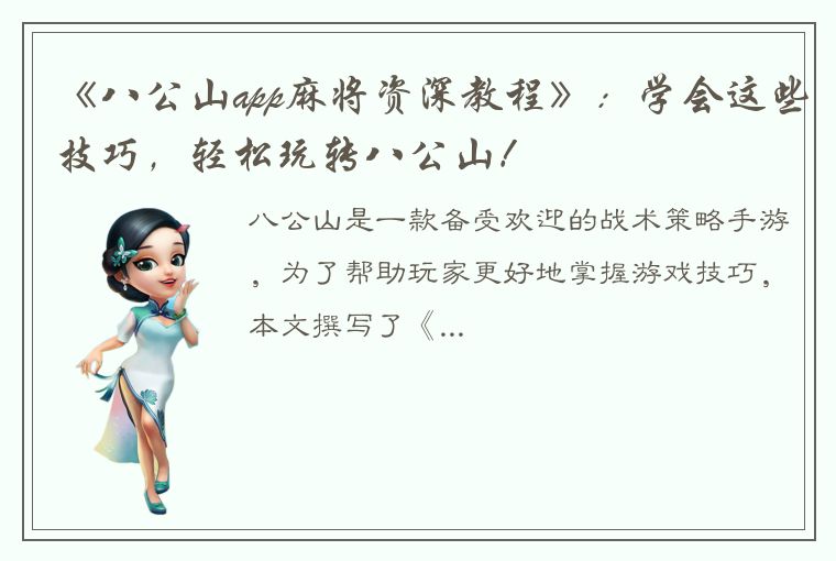 《八公山app麻将资深教程》：学会这些技巧，轻松玩转八公山！