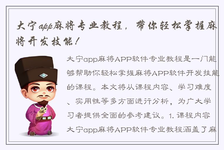 大宁app麻将专业教程，带你轻松掌握麻将开发技能！