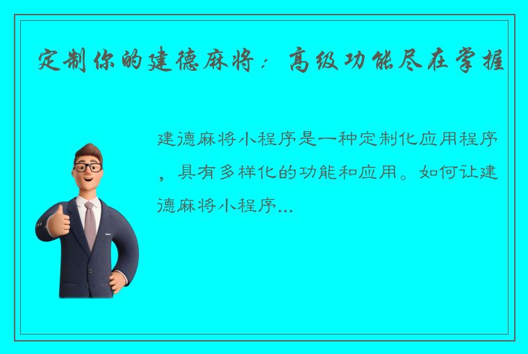 定制你的建德麻将：高级功能尽在掌握