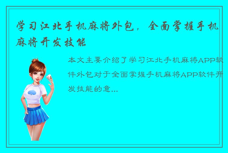 学习江北手机麻将外包，全面掌握手机麻将开发技能