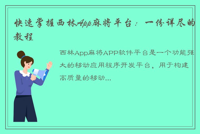 快速掌握西林App麻将平台：一份详尽的教程