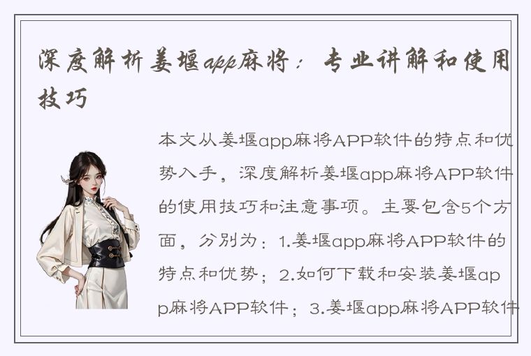 深度解析姜堰app麻将：专业讲解和使用技巧