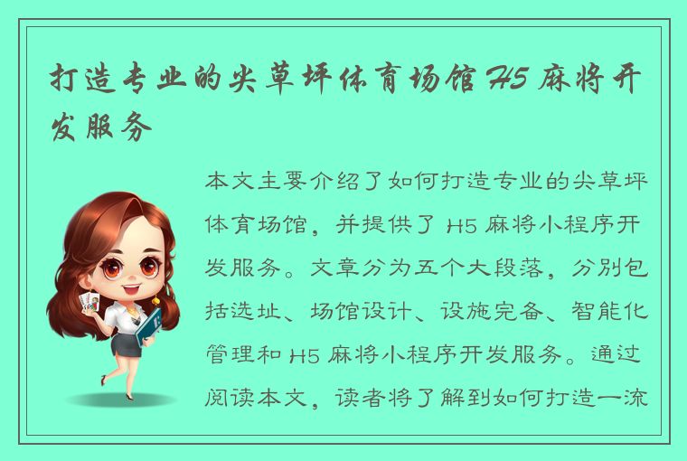 打造专业的尖草坪体育场馆 H5 麻将开发服务