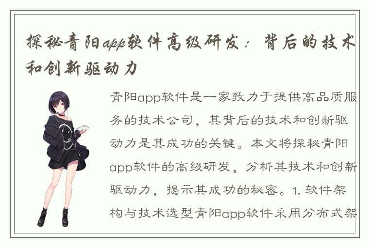 探秘青阳app软件高级研发：背后的技术和创新驱动力