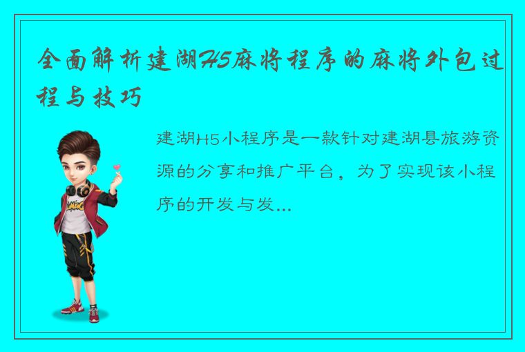 全面解析建湖H5麻将程序的麻将外包过程与技巧